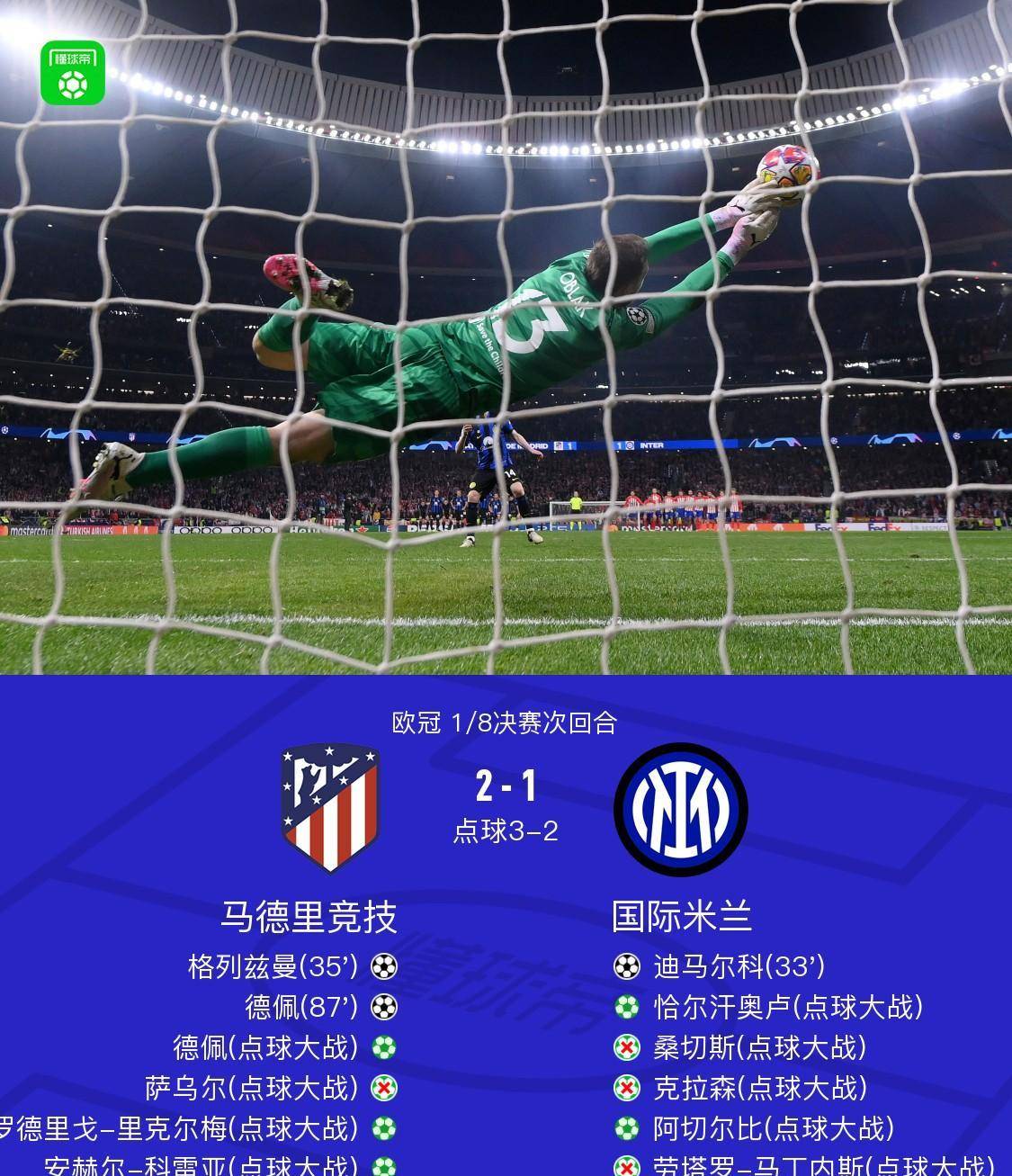关于马竞绝杀切尔西，迪玛利亚扑点救主意甲的信息